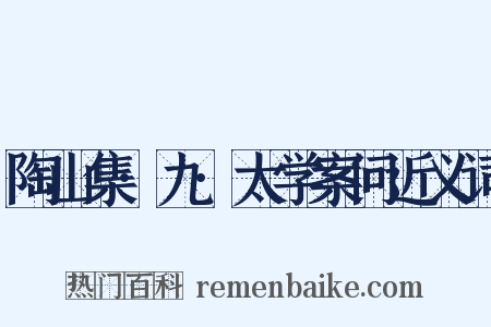 陶山集·九·太学案问近义词是什么意思的图片